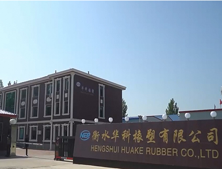 衡水华科橡塑有限公司