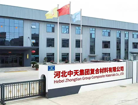 河北中天复合材料集团有限公司