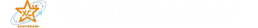 河北星橙网络技术有限公司